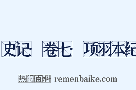 史记·卷七·项羽本纪是什么意思的图片